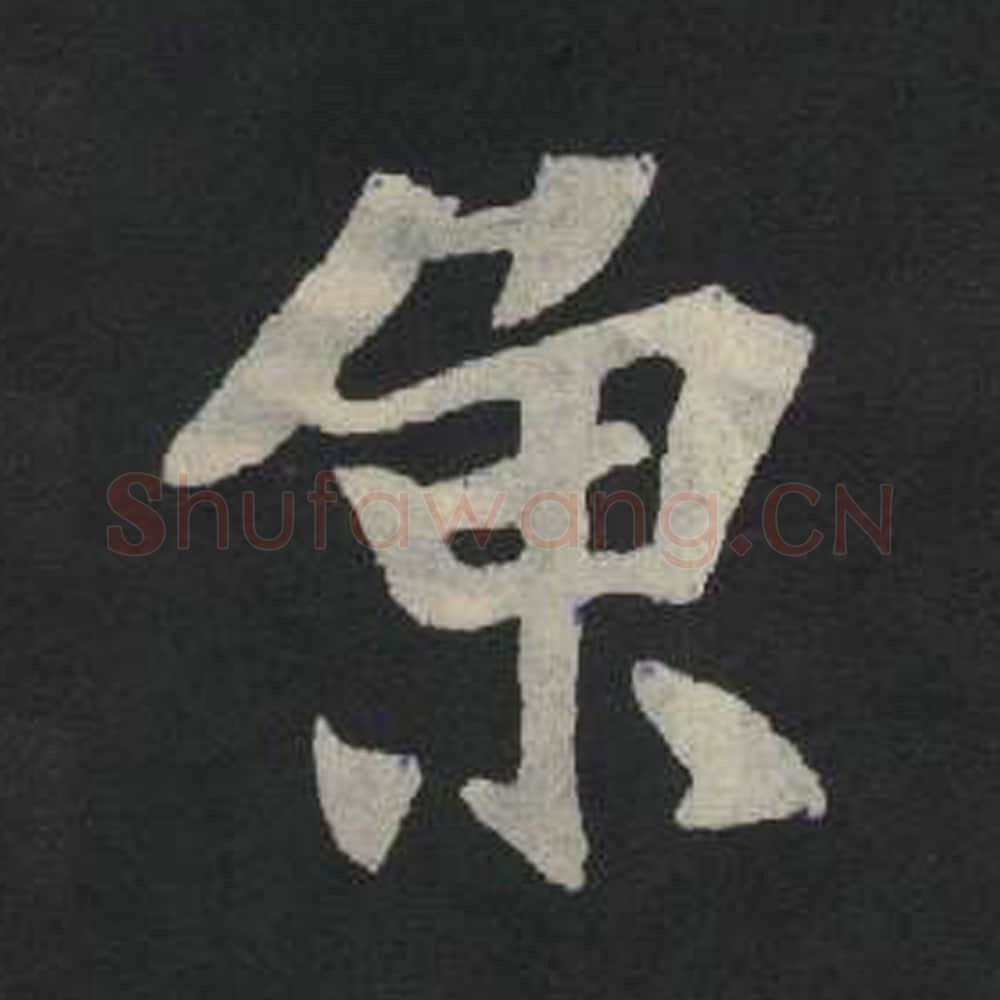 鱼毛笔魏碑写法，摘自：张玄墓志