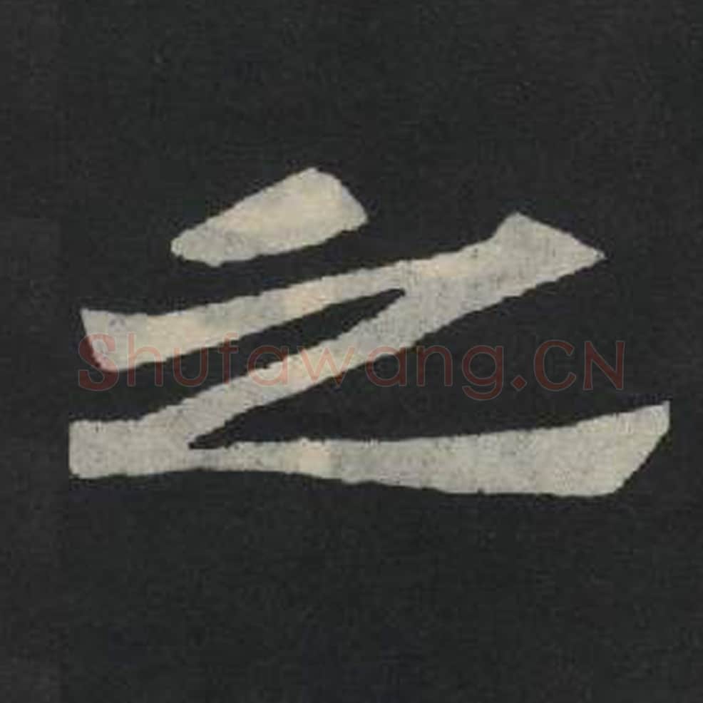 之毛笔魏碑写法，摘自：张玄墓志