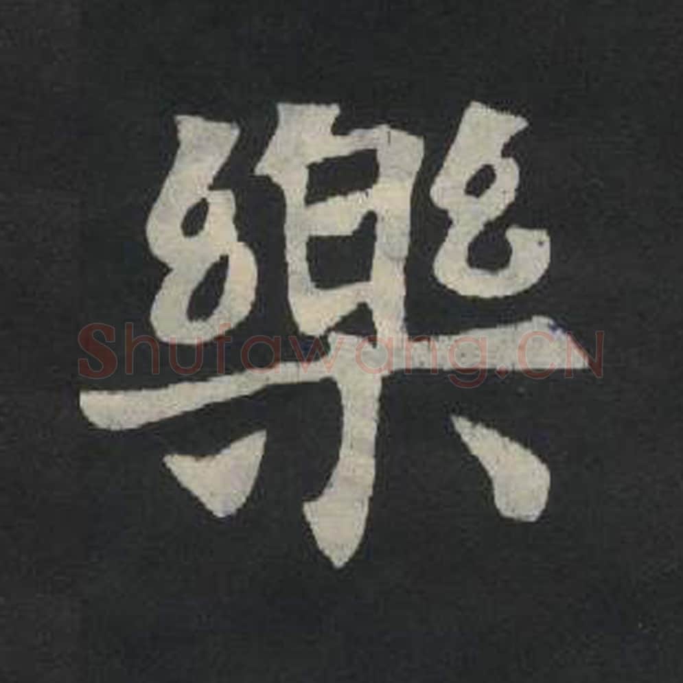 乐毛笔魏碑写法，摘自：张玄墓志