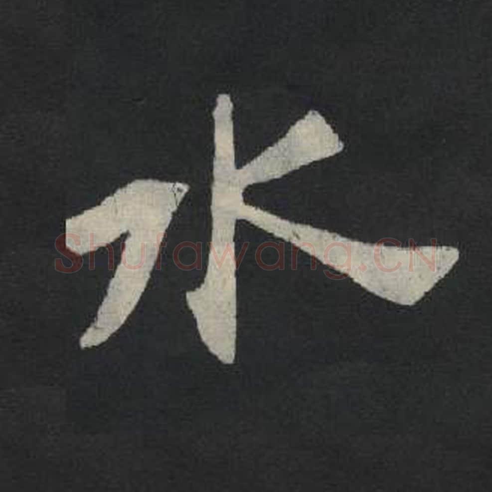 水毛笔魏碑写法，摘自：张玄墓志