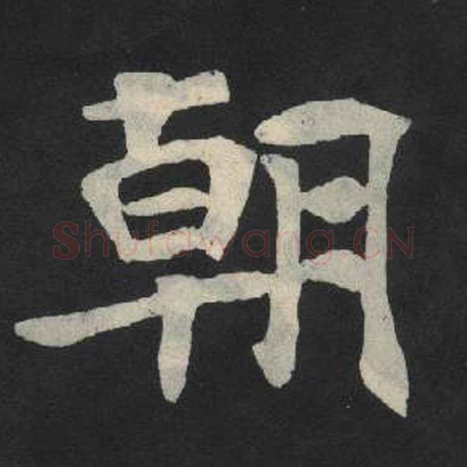 朝毛笔魏碑写法，摘自：张玄墓志