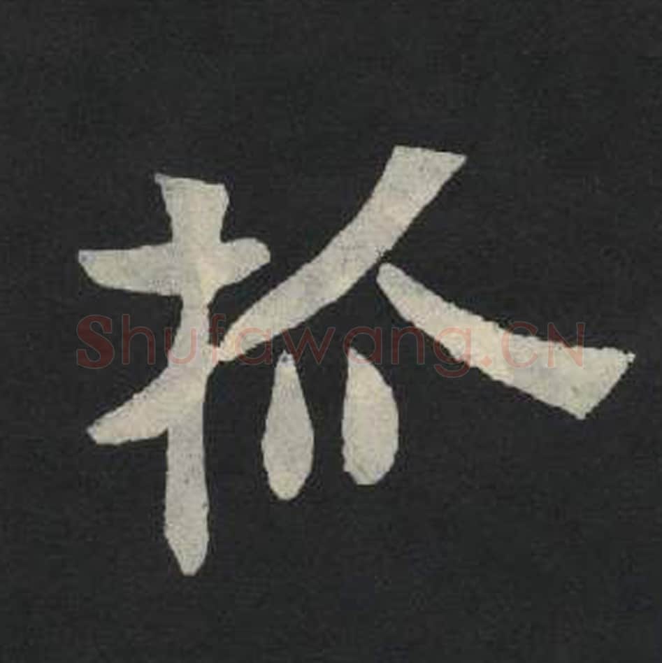 抓毛笔魏碑写法，摘自：张玄墓志