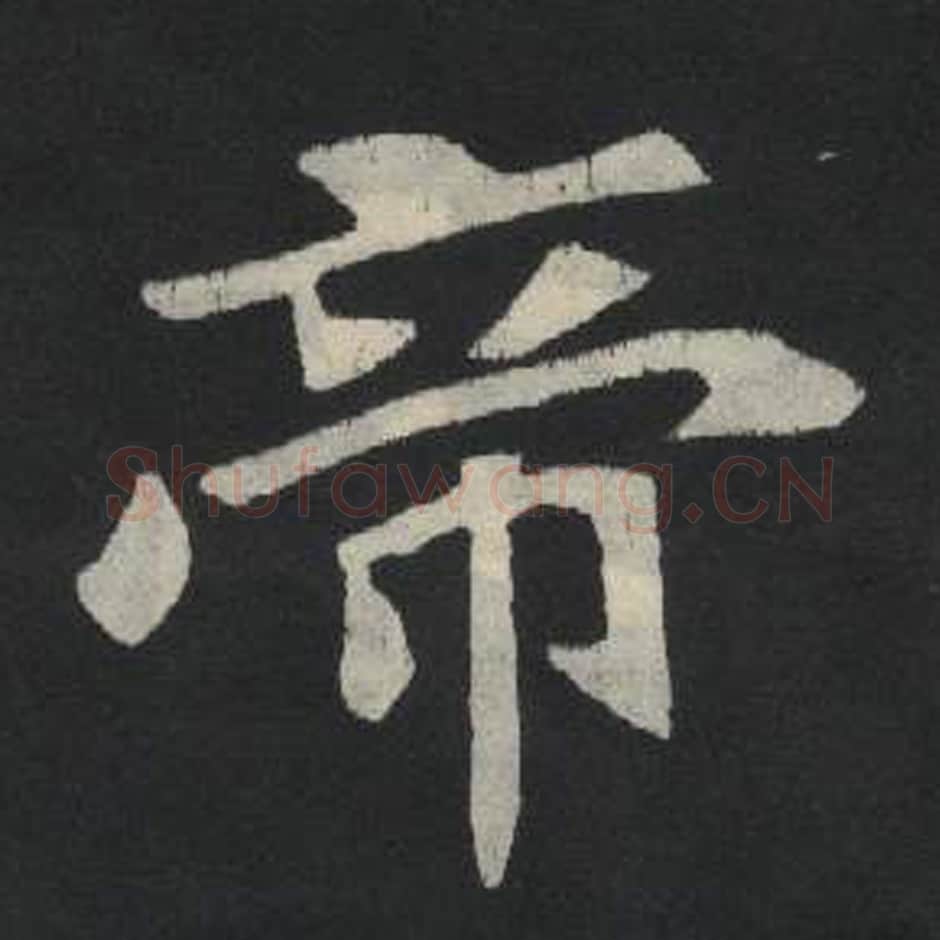 帝毛笔魏碑写法，摘自：张玄墓志