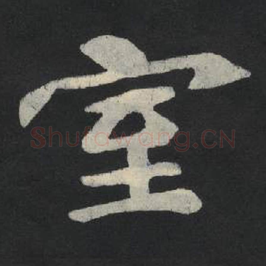 室毛笔魏碑写法，摘自：张玄墓志