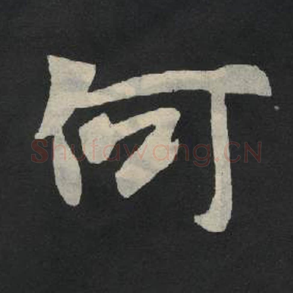 何毛笔魏碑写法，摘自：张玄墓志