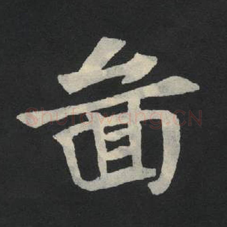 图毛笔魏碑写法，摘自：张玄墓志