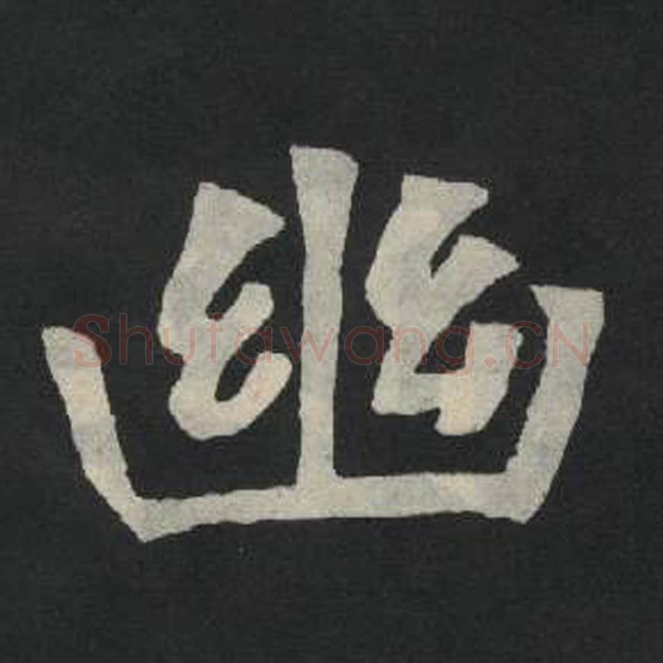 幽毛笔魏碑写法，摘自：张玄墓志