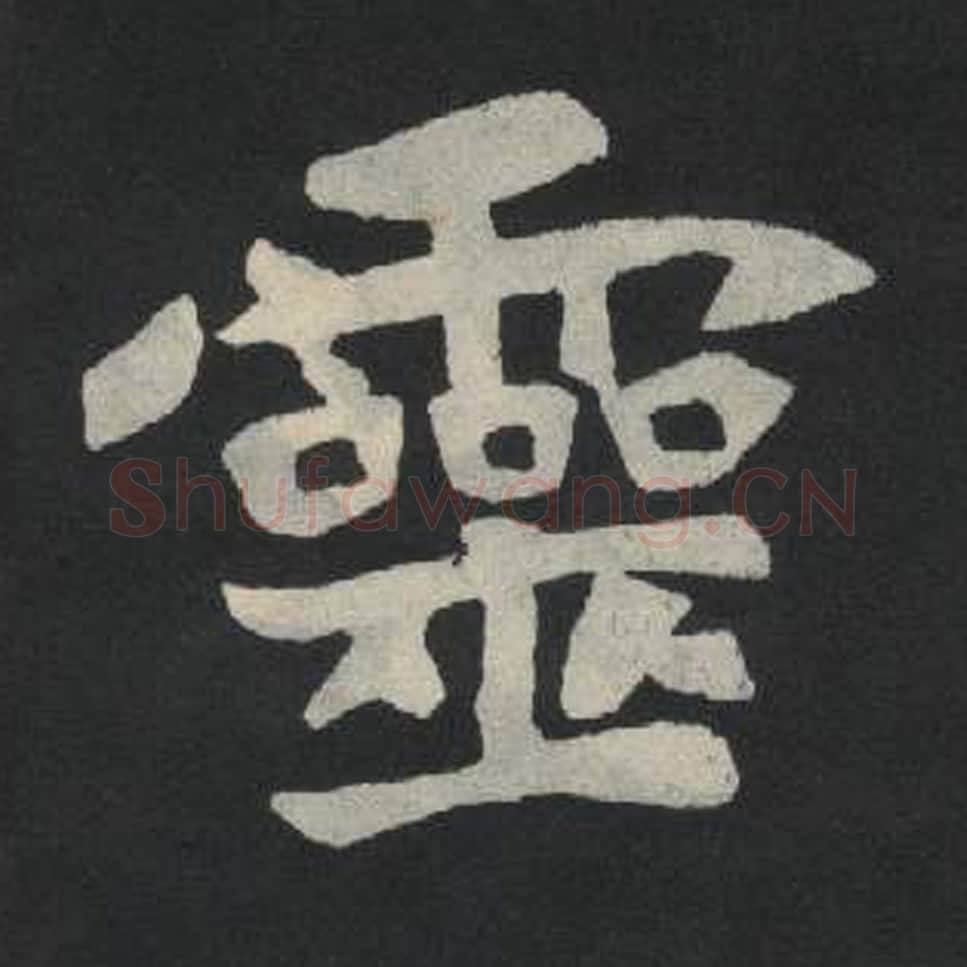 灵毛笔魏碑写法，摘自：张玄墓志