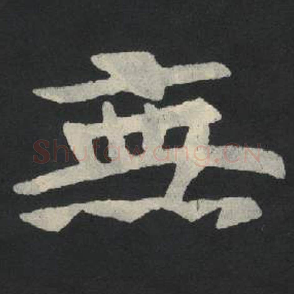 无毛笔魏碑写法，摘自：张玄墓志