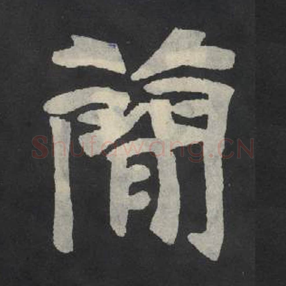 简毛笔魏碑写法，摘自：张玄墓志