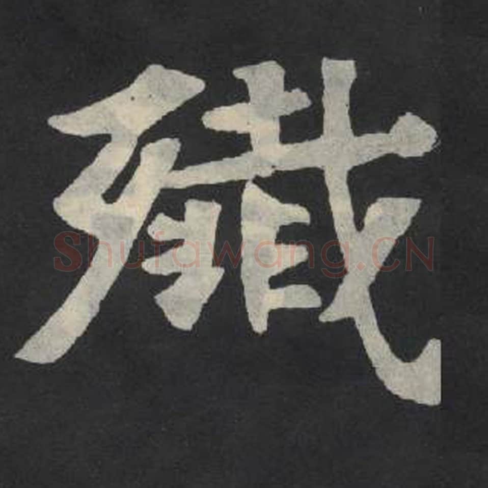 歼毛笔魏碑写法，摘自：张玄墓志