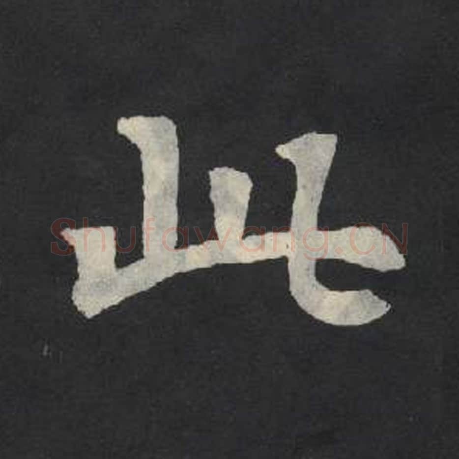 此毛笔魏碑写法，摘自：张玄墓志