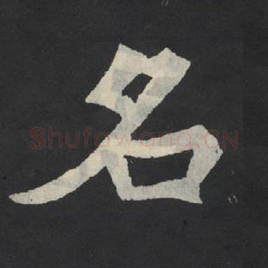 名毛笔魏碑写法，摘自：张玄墓志