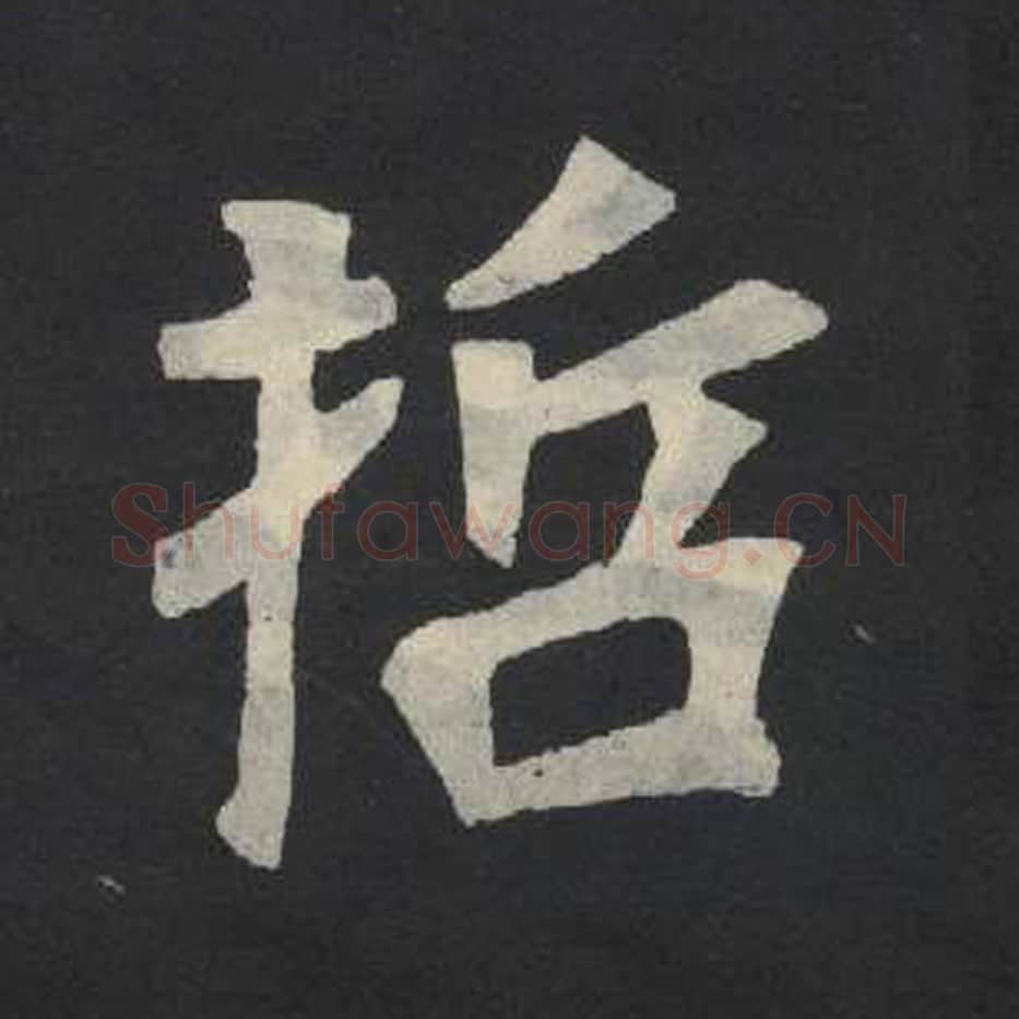 哲毛笔魏碑写法，摘自：张玄墓志