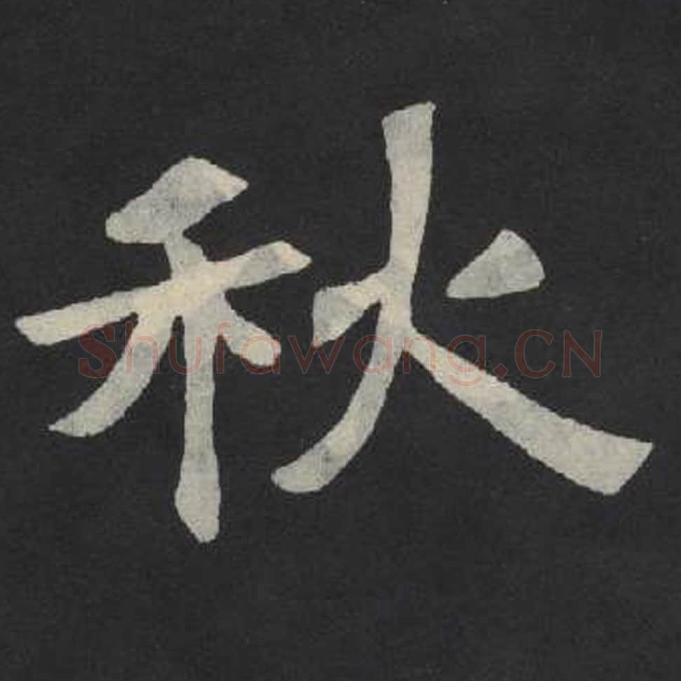 秋毛笔魏碑写法，摘自：张玄墓志