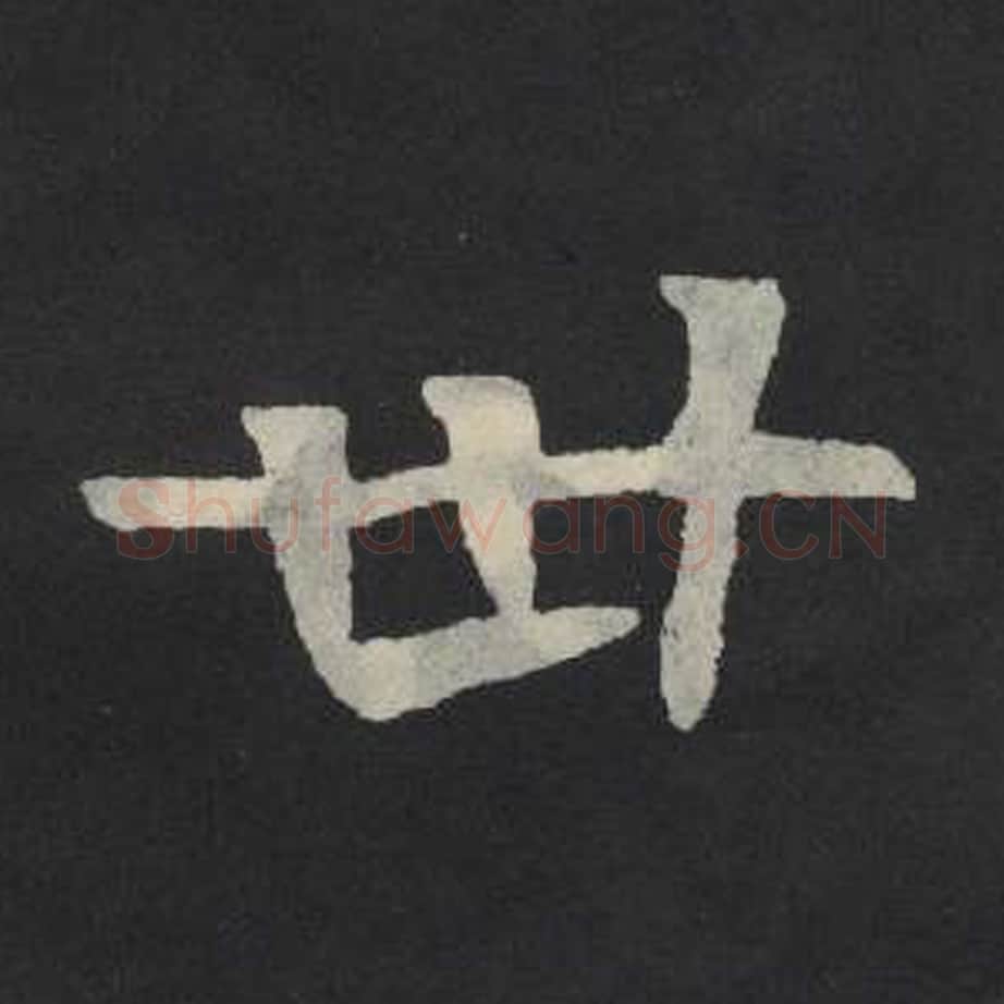 卅毛笔魏碑写法，摘自：张玄墓志