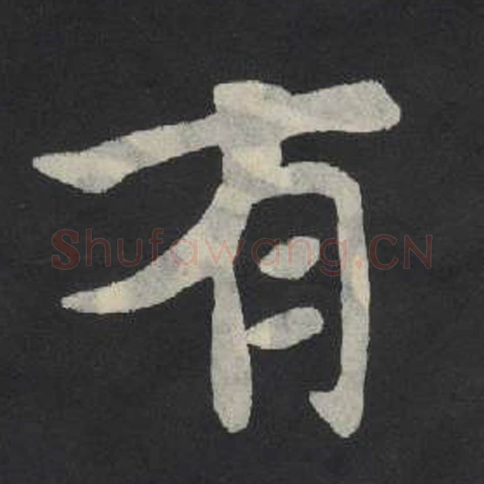 有毛笔魏碑写法，摘自：张玄墓志