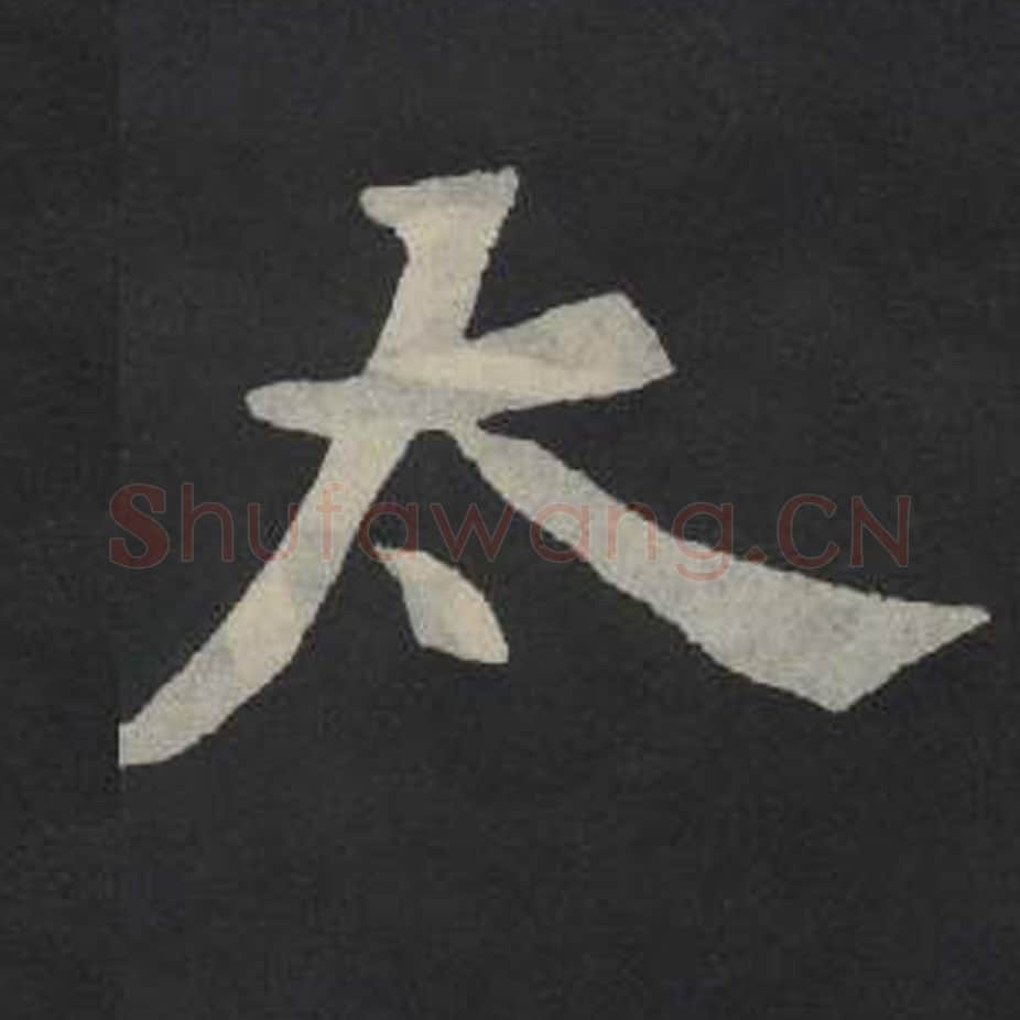 太毛笔魏碑写法，摘自：张玄墓志