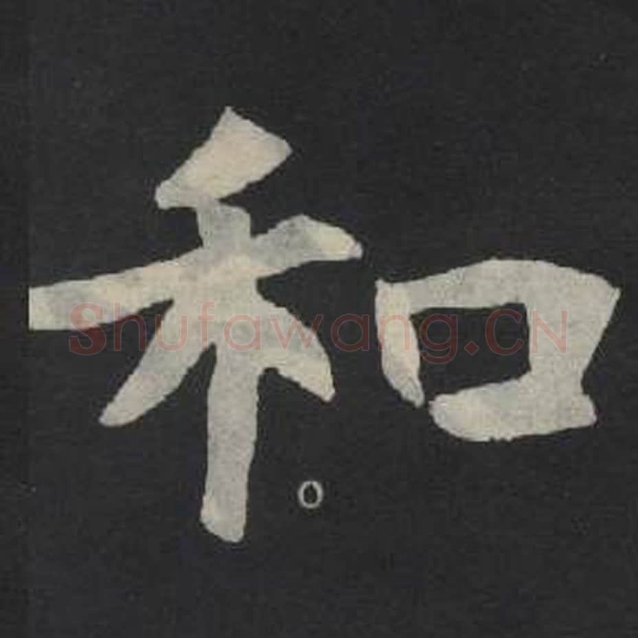 和毛笔魏碑写法，摘自：张玄墓志