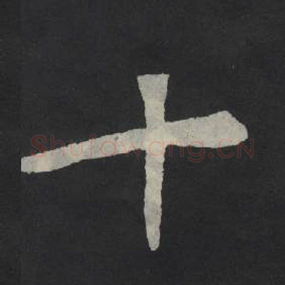 十毛笔魏碑写法，摘自：张玄墓志