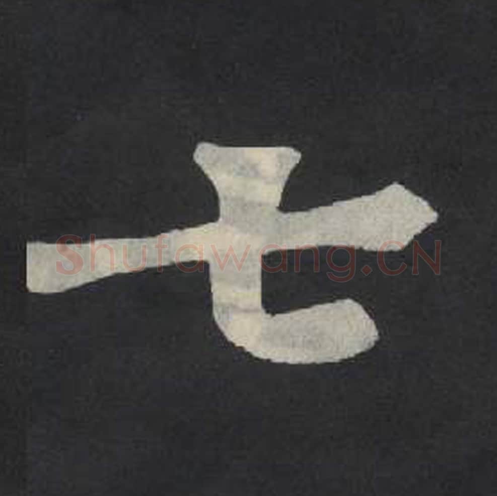 七毛笔魏碑写法，摘自：张玄墓志