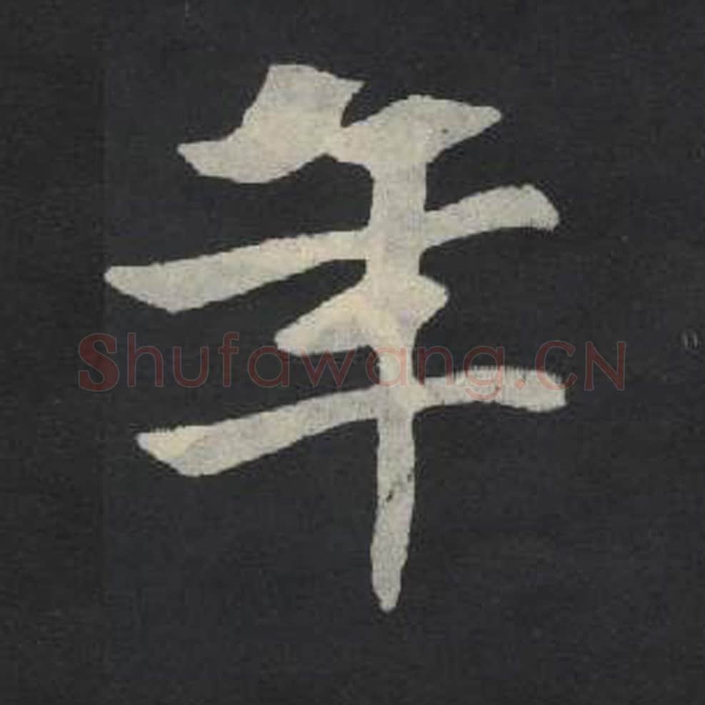 年毛笔魏碑写法，摘自：张玄墓志