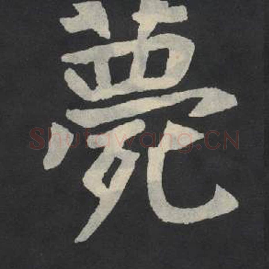 薨毛笔魏碑写法，摘自：张玄墓志