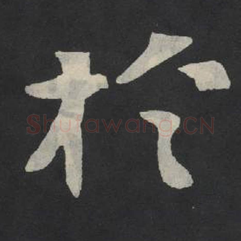 于毛笔魏碑写法，摘自：张玄墓志