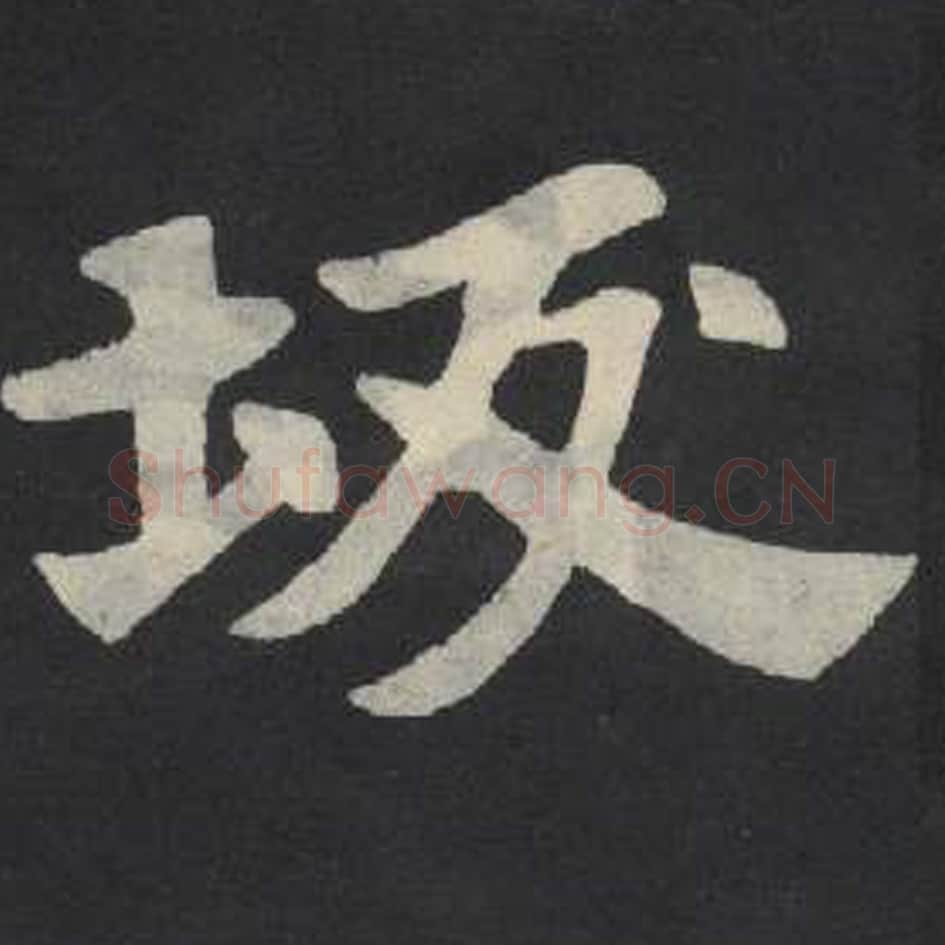 坂毛笔魏碑写法，摘自：张玄墓志