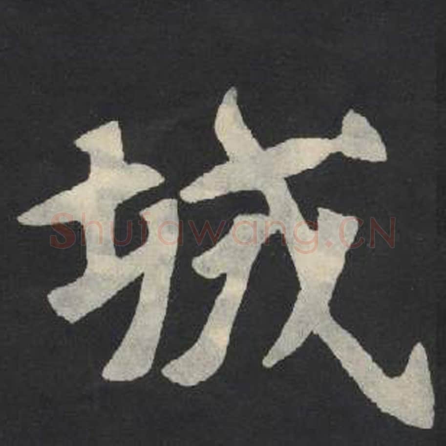 城毛笔魏碑写法，摘自：张玄墓志