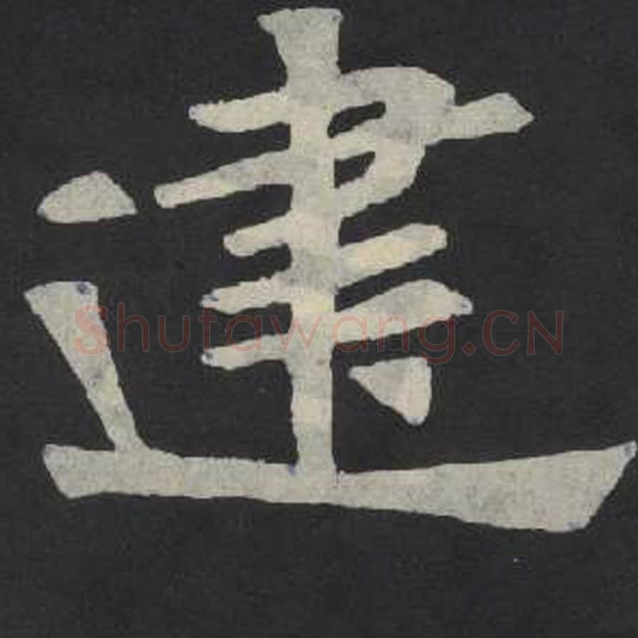 建毛笔魏碑写法，摘自：张玄墓志