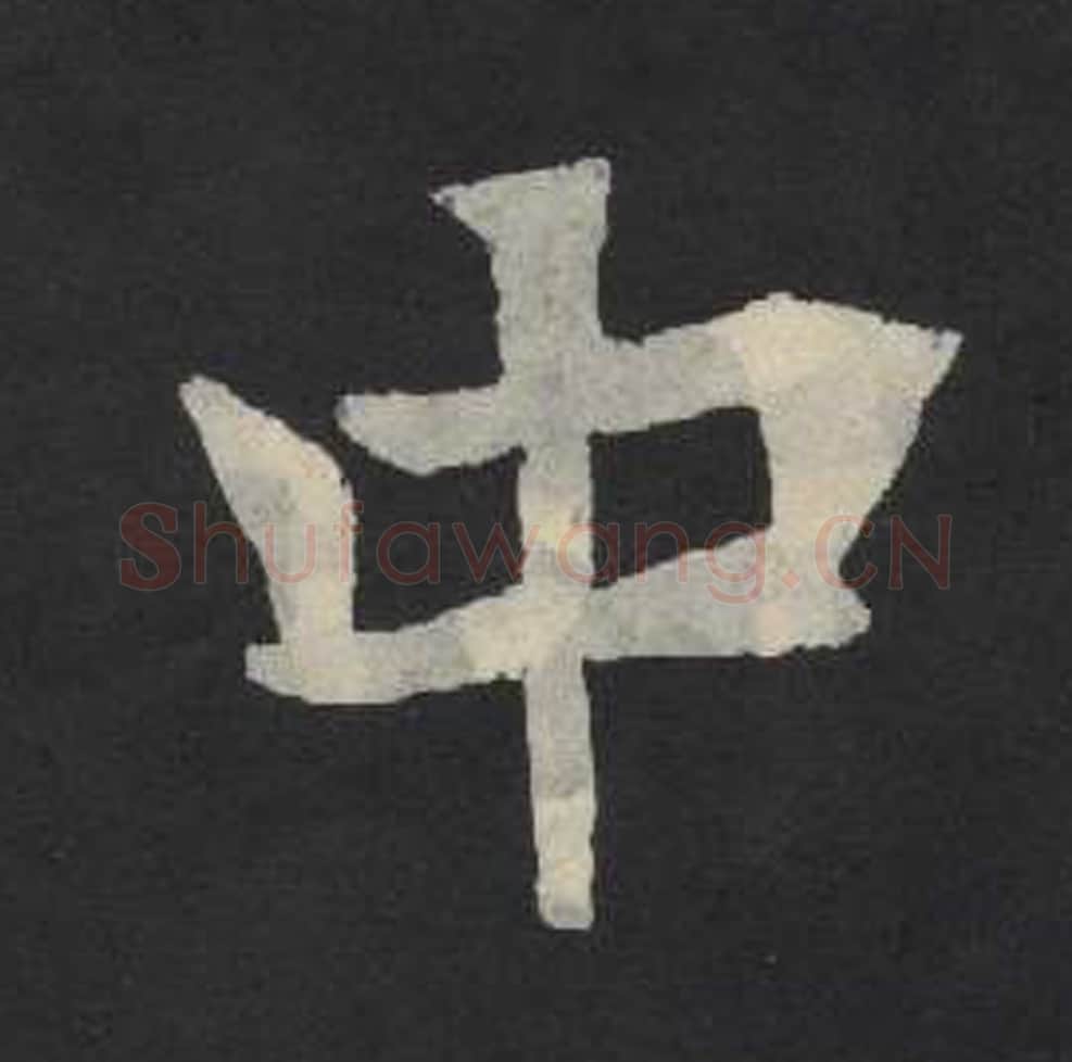 中毛笔魏碑写法，摘自：张玄墓志