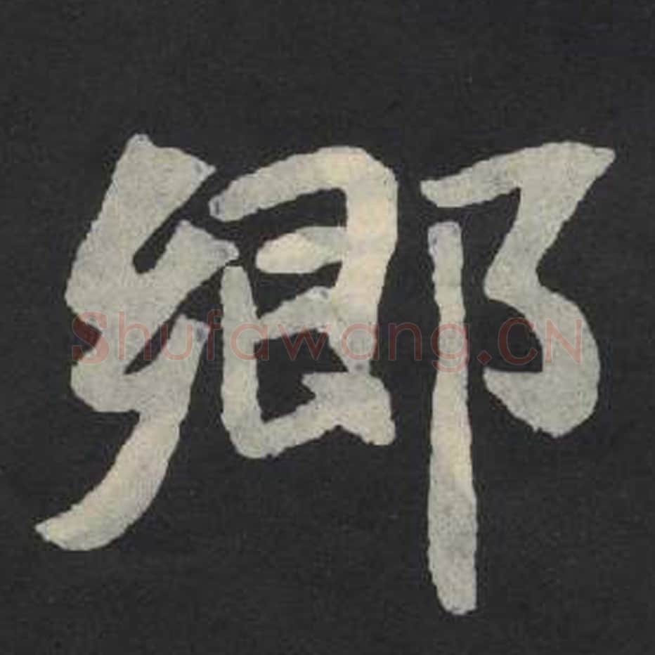 乡毛笔魏碑写法，摘自：张玄墓志