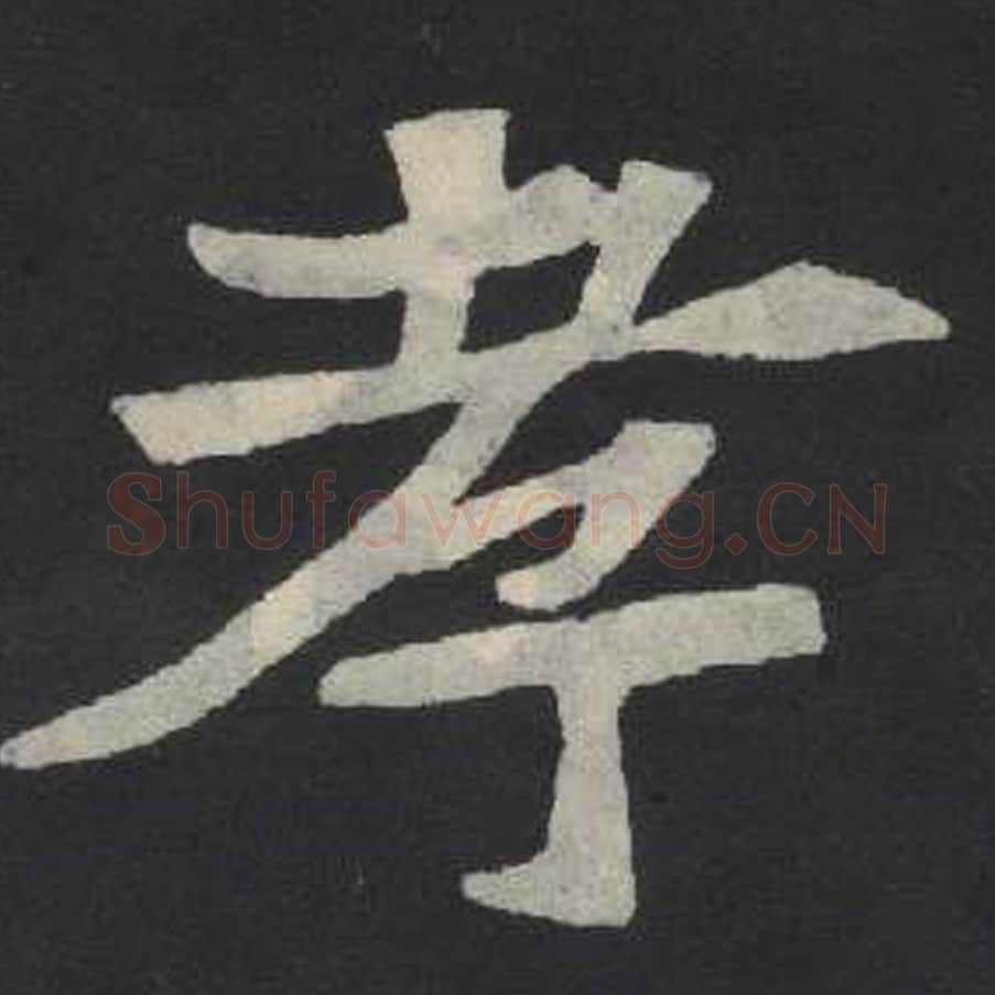 孝毛笔魏碑写法，摘自：张玄墓志