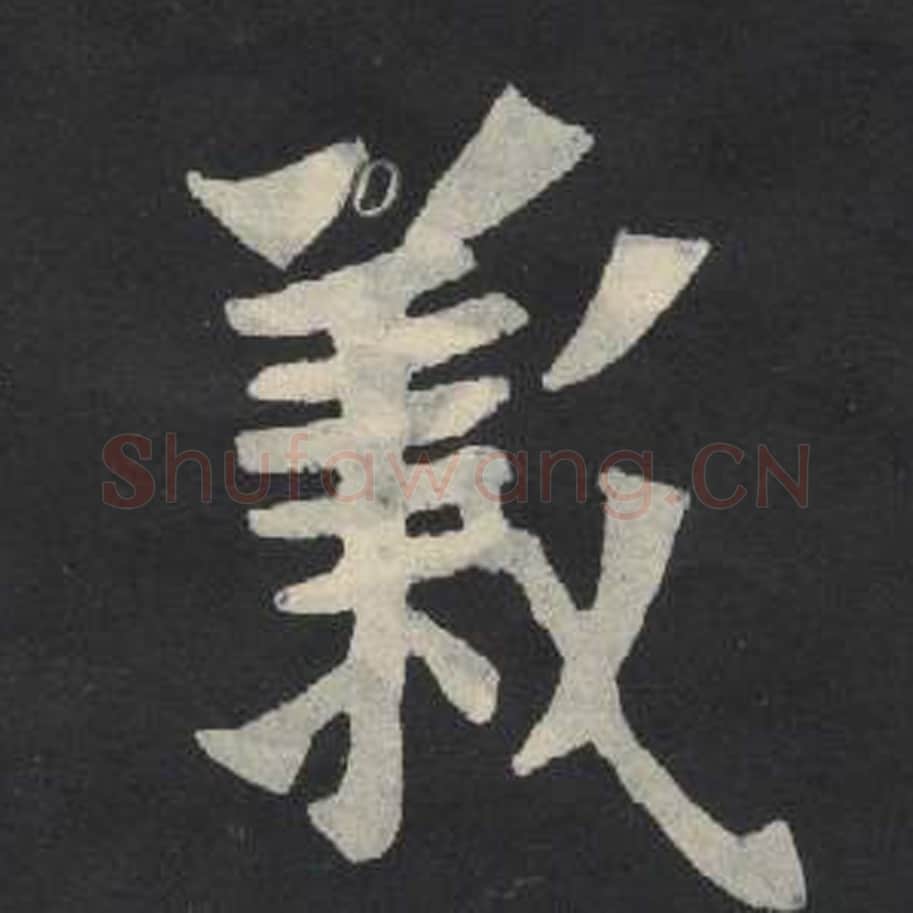 义毛笔魏碑写法，摘自：张玄墓志