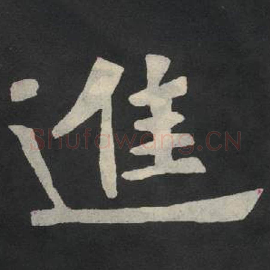 进毛笔魏碑写法，摘自：张玄墓志