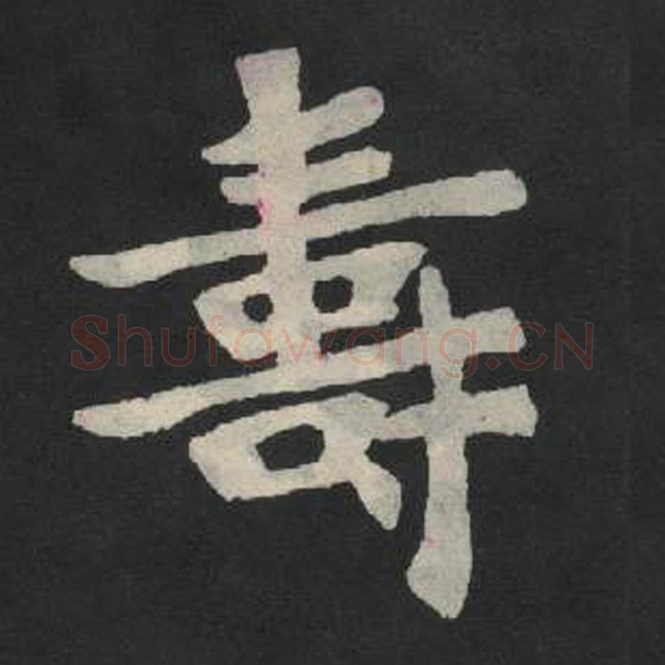 寿毛笔魏碑写法，摘自：张玄墓志