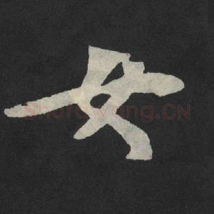 女毛笔魏碑写法，摘自：张玄墓志