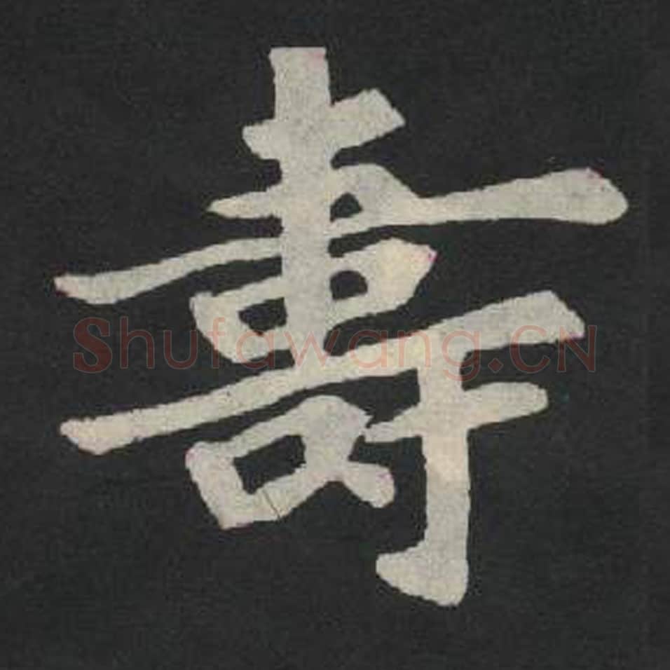 寿毛笔魏碑写法，摘自：张玄墓志