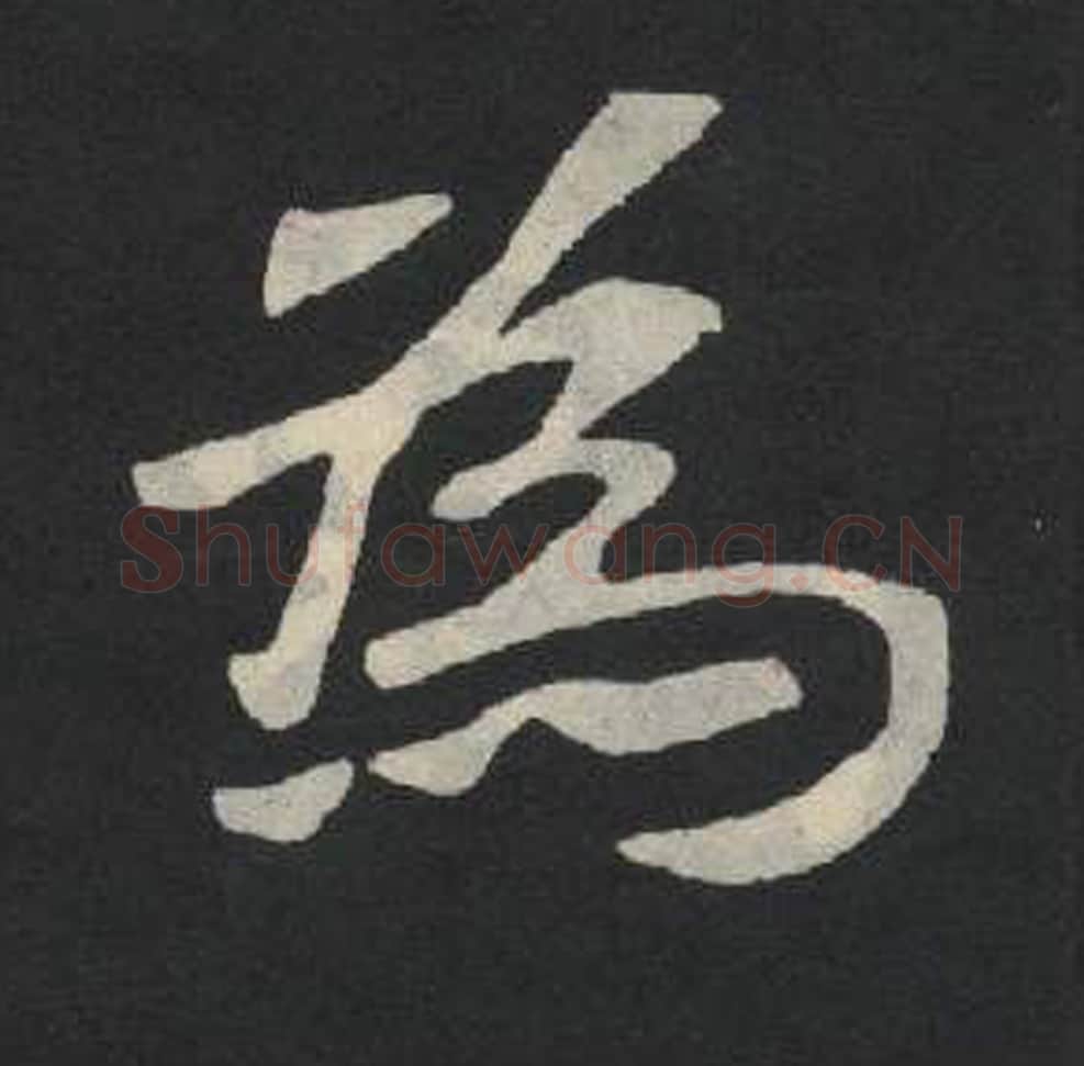 为毛笔魏碑写法，摘自：张玄墓志