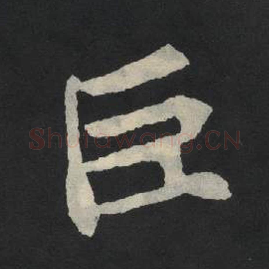 臣毛笔魏碑写法，摘自：张玄墓志