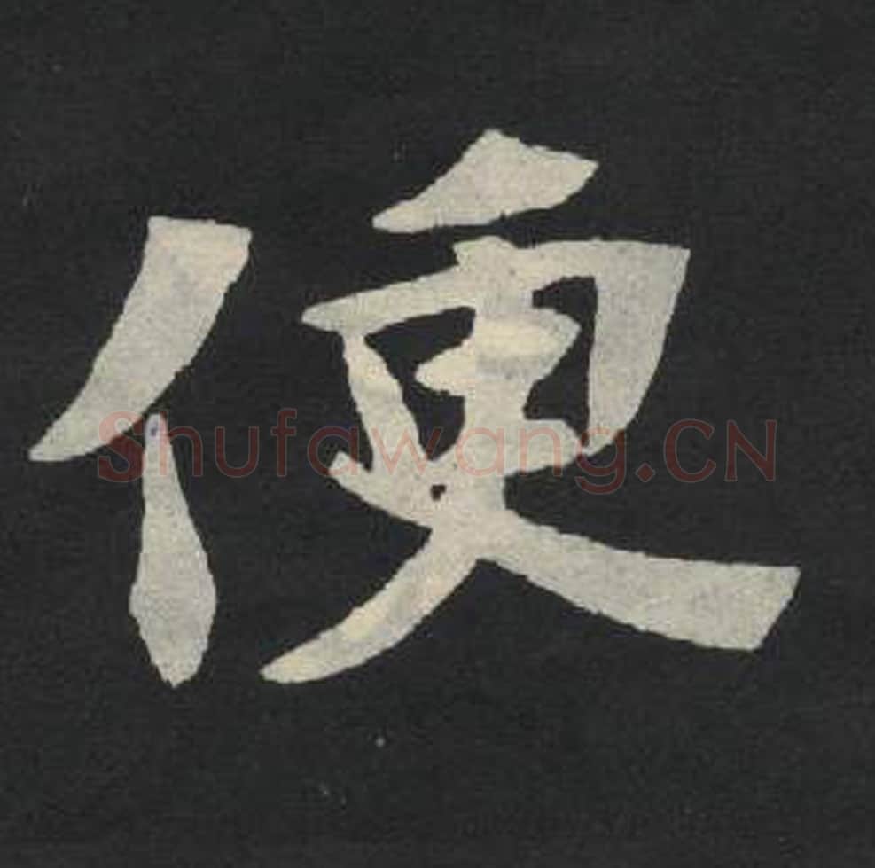 便毛笔魏碑写法，摘自：张玄墓志