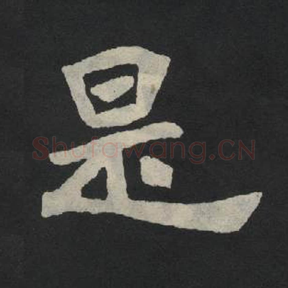 是毛笔魏碑写法，摘自：张玄墓志