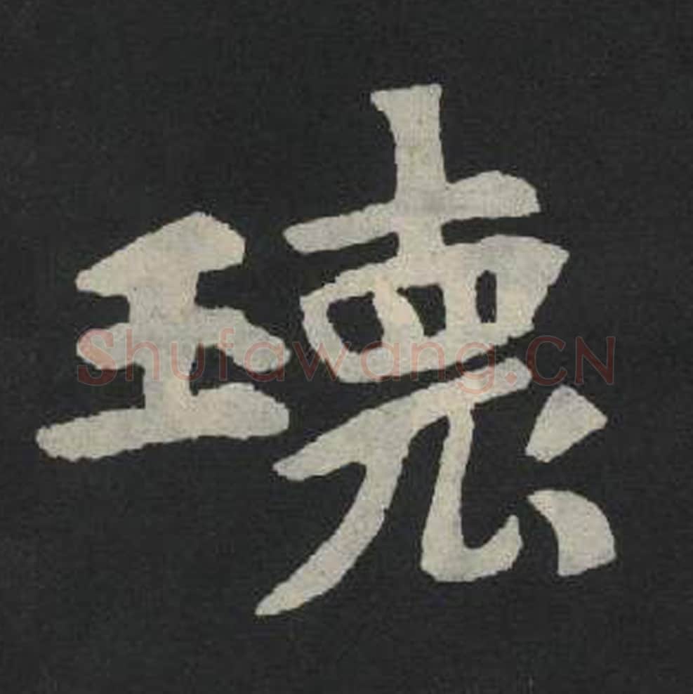 瑰毛笔魏碑写法，摘自：张玄墓志