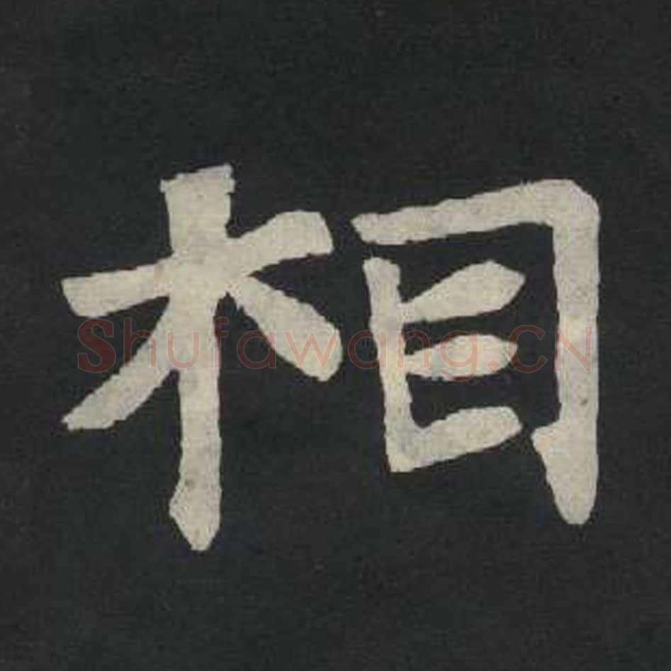 相毛笔魏碑写法，摘自：张玄墓志