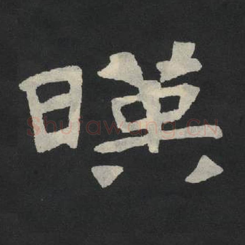 映毛笔魏碑写法，摘自：张玄墓志