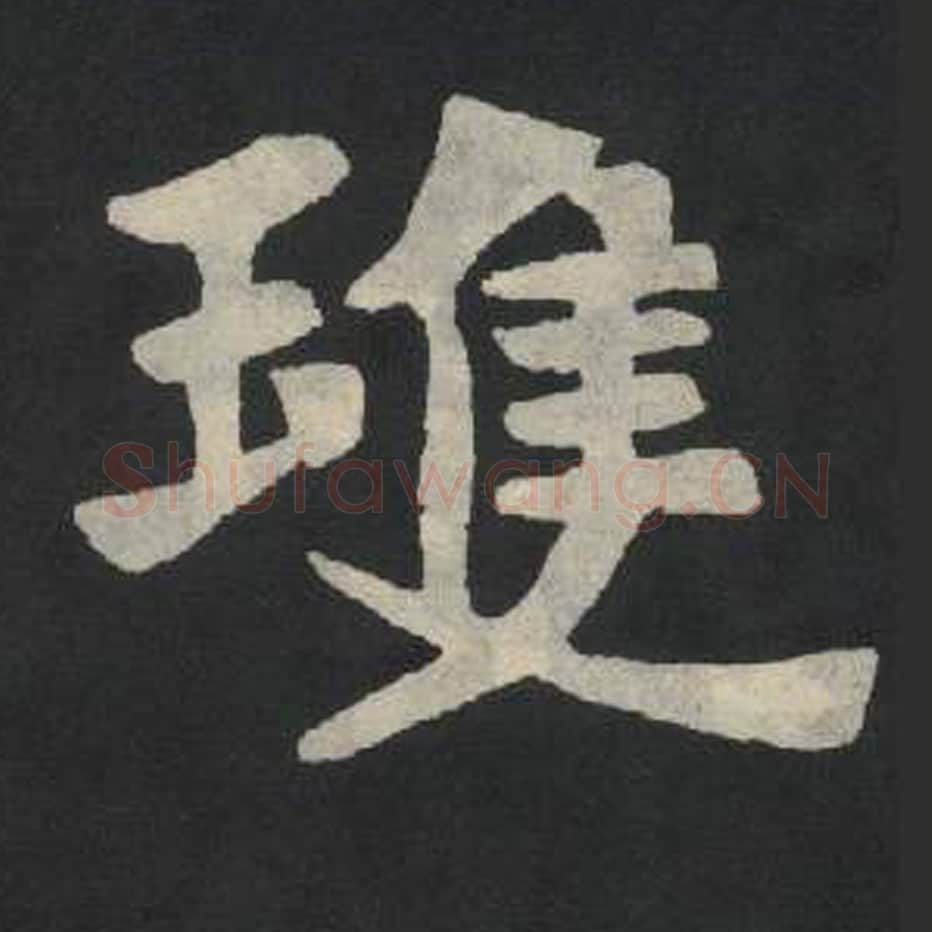 琼毛笔魏碑写法，摘自：张玄墓志