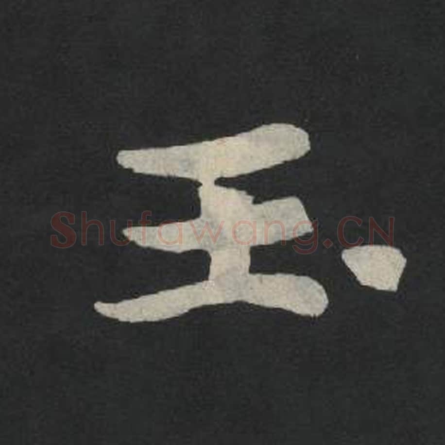 玉毛笔魏碑写法，摘自：张玄墓志