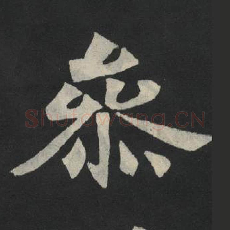 参毛笔魏碑写法，摘自：张玄墓志