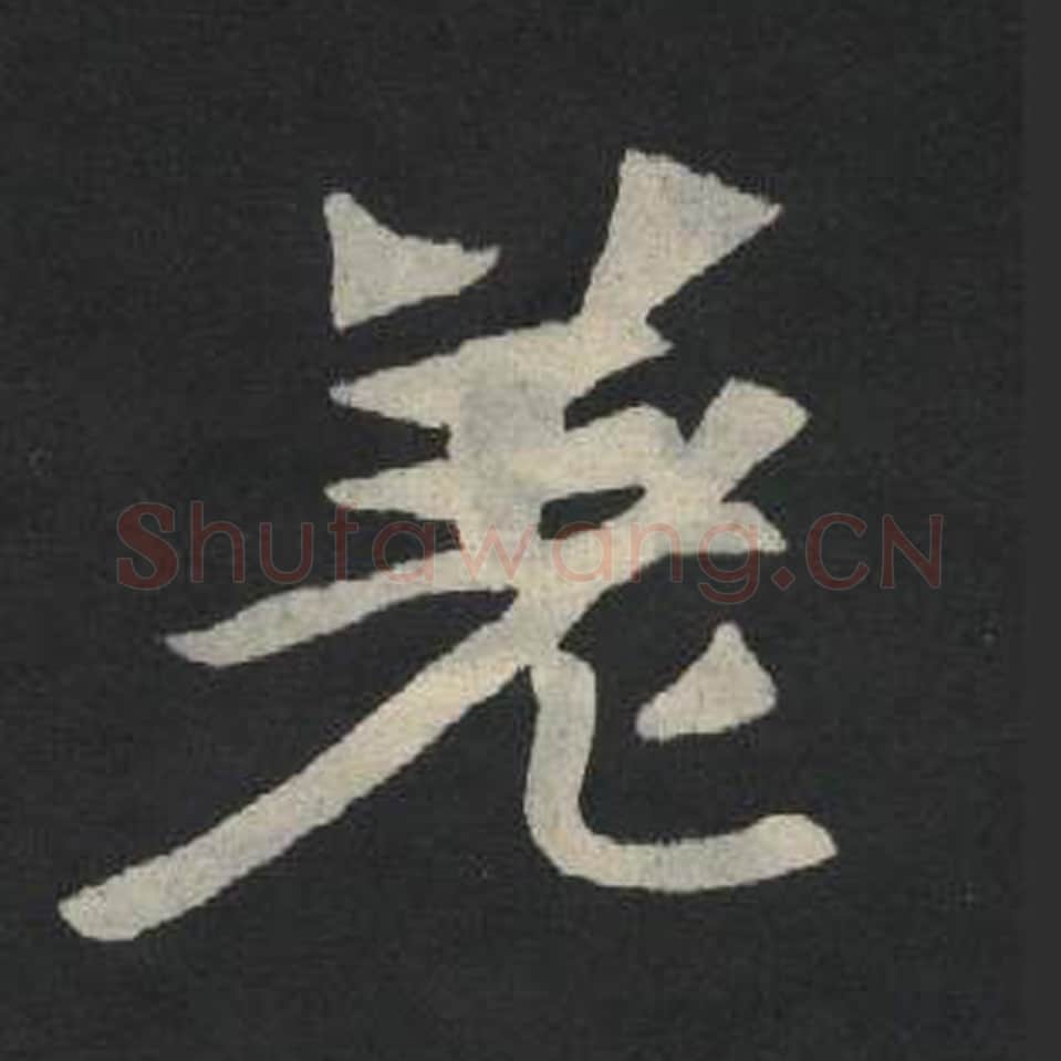 差毛笔魏碑写法，摘自：张玄墓志